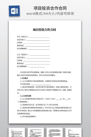 项目投资合作合同 项目投资合作合同