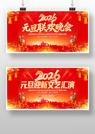 喜庆2026马年元旦新春联欢晚会舞台背景 喜庆2026马年元旦新春联欢晚会舞台背景
