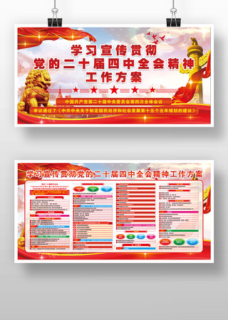 学习党的二十届四中全会精神工作方案宣传栏 学习党的二十届四中全会精神工作方案宣传栏