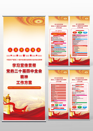 学习二十届四中全会精神工作方案易拉宝展架 学习二十届四中全会精神工作方案易拉宝展架