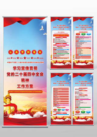 学习二十届四中全会精神实施方案易拉宝展架 学习二十届四中全会精神实施方案易拉宝展架