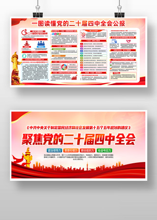 学习贯彻二十届四中全会精神党建展板 学习贯彻二十届四中全会精神党建展板