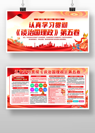 学习贯彻谈治国理政第五卷党建宣传展板设计 学习贯彻谈治国理政第五卷党建宣传展板设计