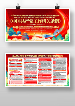 学习中国共产党工作机关条例党建展板 学习中国共产党工作机关条例党建展板