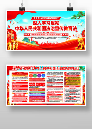 学习中华人民共和国法治宣传教育法党建展板 学习中华人民共和国法治宣传教育法党建展板