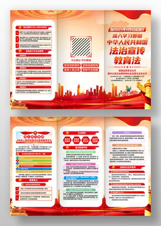 学习中华人民共和国法治宣传教育法三折页 学习中华人民共和国法治宣传教育法三折页