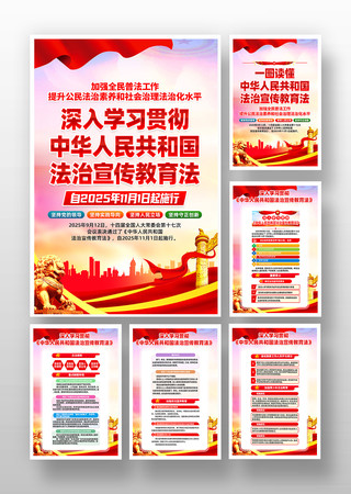 中华人民共和国法治宣传教育法党建挂画 中华人民共和国法治宣传教育法党建挂画