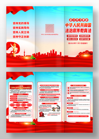 中华人民共和国法治宣传教育法三折页设计 中华人民共和国法治宣传教育法三折页设计