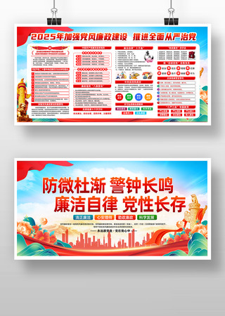 2025加强党风廉政建设廉政文化党建展板 2025加强党风廉政建设廉政文化党建展板