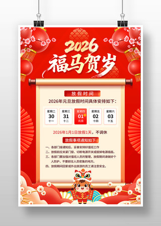 2026福马贺岁元旦放假通知海报 2026福马贺岁元旦放假通知海报