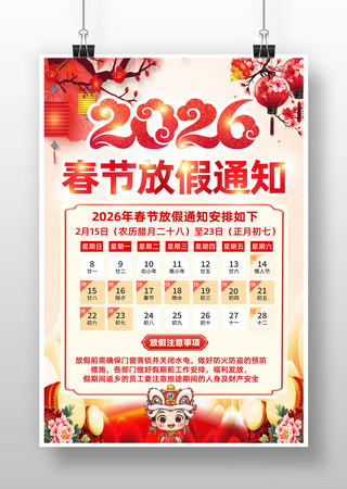 2026马年春节放假通知海报 2026马年春节放假通知海报