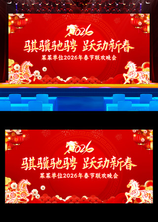 2026马年春晚红色喜庆舞台背景 2026马年春晚红色喜庆舞台背景