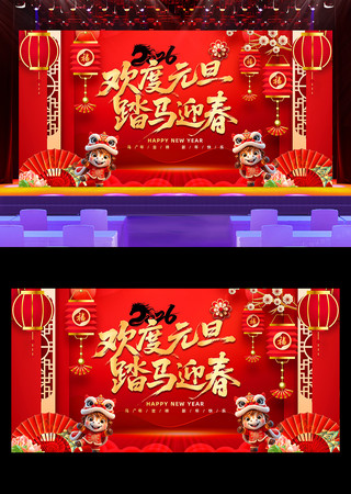 2026马年欢度元旦晚会舞台背景展板 2026马年欢度元旦晚会舞台背景展板
