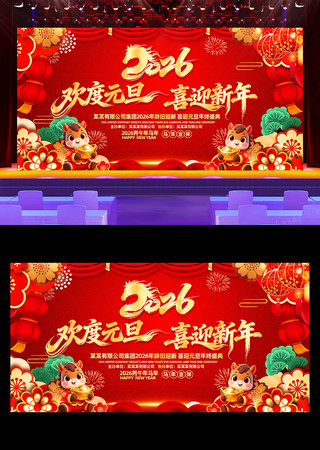2026马年欢度元旦喜迎新年舞台背景展板 2026马年欢度元旦喜迎新年舞台背景展板