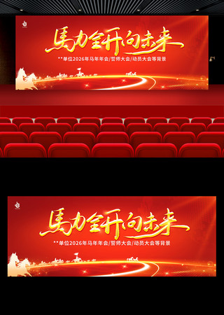 2026马年年会誓师大会宽屏背景板 2026马年年会誓师大会宽屏背景板