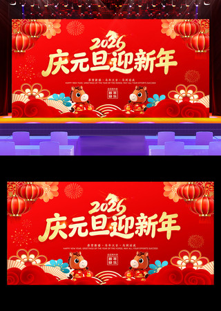 2026马年庆元旦迎新年晚会舞台背景展板 2026马年庆元旦迎新年晚会舞台背景展板