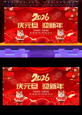 2026马年庆元旦迎新年晚会舞台背景展板 2026马年庆元旦迎新年晚会舞台背景展板