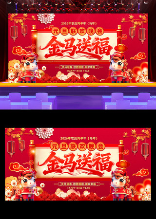 2026马年元旦春节联欢晚会舞台背景展板 2026马年元旦春节联欢晚会舞台背景展板