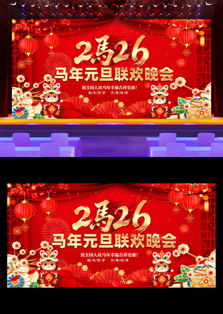 2026马年元旦联欢晚会新年春节舞台背景 2026马年元旦联欢晚会新年春节舞台背景