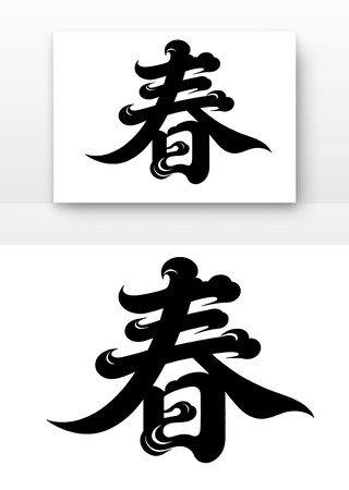 2026年马年字体春 2026年马年字体春