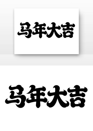 2026年马年字体马年大吉 2026年马年字体马年大吉