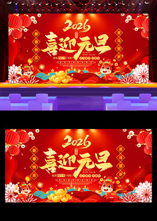 2026年喜迎元旦晚会舞台背景 2026年喜迎元旦晚会舞台背景