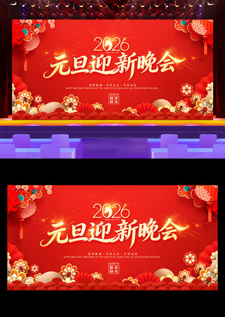 2026庆元旦迎新春元旦晚会舞台背景展板 2026庆元旦迎新春元旦晚会舞台背景展板