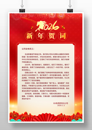 2026新年贺词新春贺词海报模板 2026新年贺词新春贺词海报模板