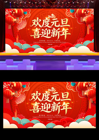 2026元旦联欢晚会舞台背景展板图片 2026元旦联欢晚会舞台背景展板图片