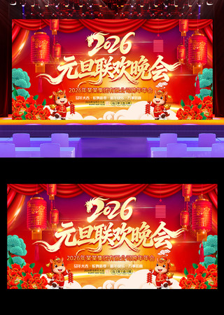 2026元旦联欢晚会新年晚会舞台背景 2026元旦联欢晚会新年晚会舞台背景