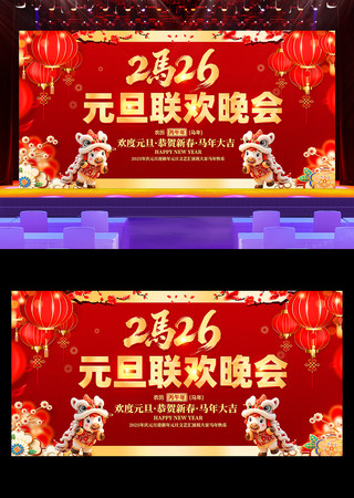 2026元旦联欢晚会新年晚会舞台背景设计 2026元旦联欢晚会新年晚会舞台背景设计
