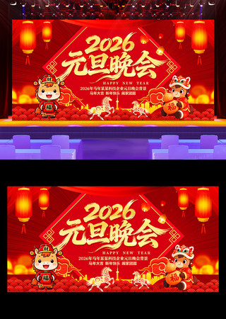 2026元旦联欢晚会新年晚会舞台背景展板 2026元旦联欢晚会新年晚会舞台背景展板