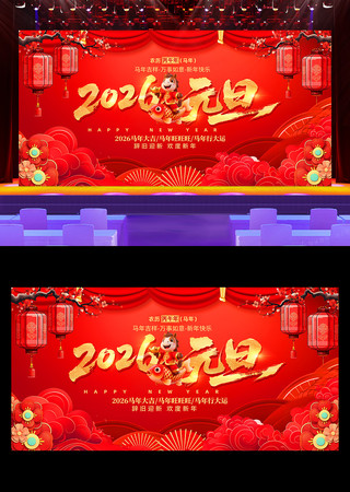 2026元旦联欢晚会新年晚会舞台背景展板 2026元旦联欢晚会新年晚会舞台背景展板