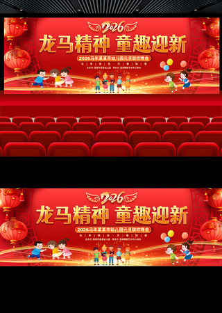 2026元旦晚会展板 2026元旦晚会展板