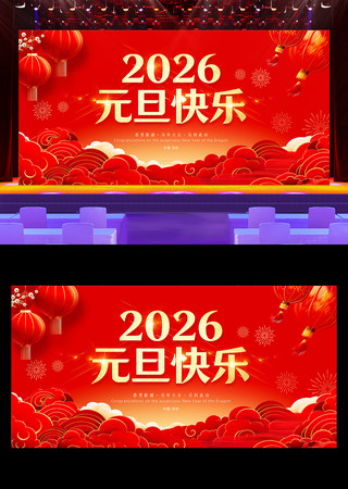 2026元旦迎新晚会春节联欢晚会舞台展板 2026元旦迎新晚会春节联欢晚会舞台展板