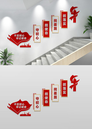 不忘初心党建楼梯文化墙 不忘初心党建楼梯文化墙