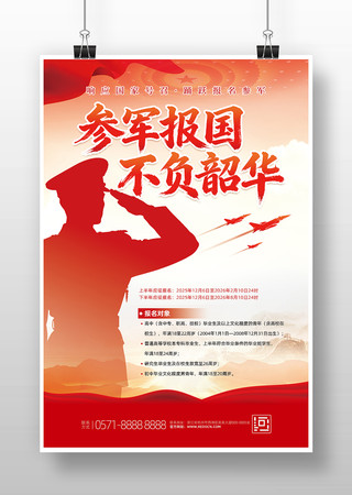 参军报国不负韶华部队参军征兵党建海报 参军报国不负韶华部队参军征兵党建海报