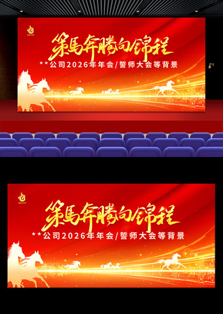 策马奔腾向锦程2026马年年会背景板 策马奔腾向锦程2026马年年会背景板