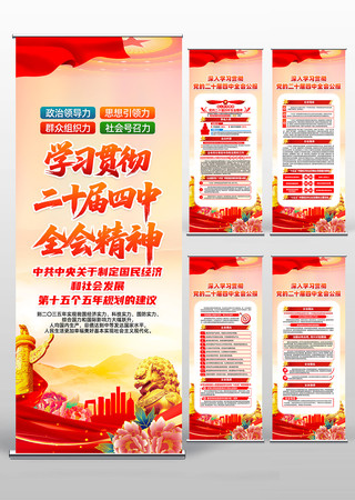 党的二十届四中全会精神学习党建易拉宝展架 党的二十届四中全会精神学习党建易拉宝展架