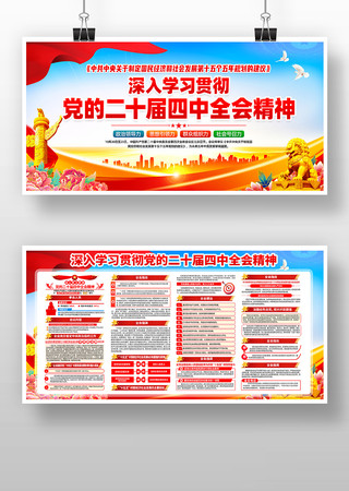 党的二十届四中全会精神学习党建展板 党的二十届四中全会精神学习党建展板