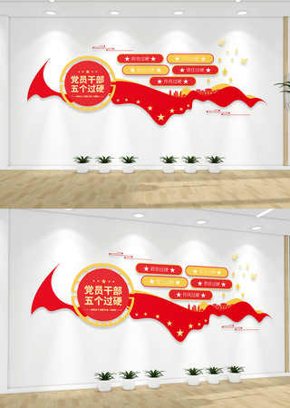 党员干部五个过硬党建文化墙 党员干部五个过硬党建文化墙