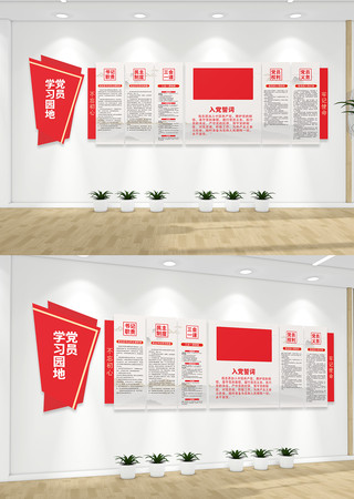 党员学习园地入党誓词党建文化墙 党员学习园地入党誓词党建文化墙