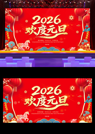 大气2026元旦联欢晚会舞台背景展板图片 大气2026元旦联欢晚会舞台背景展板图片