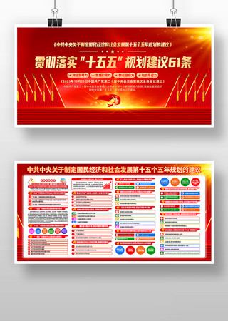 二十届四中全会第十五个五年规划的建议展板 二十届四中全会第十五个五年规划的建议展板