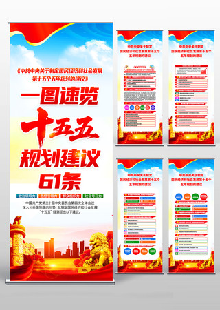 二十届四中全会第十五个五年规划的建议展架 二十届四中全会第十五个五年规划的建议展架