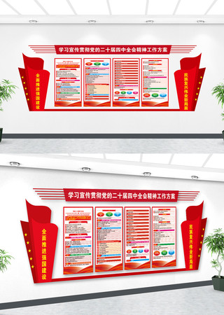 二十届四中全会精神学习方案党建文化墙 二十届四中全会精神学习方案党建文化墙