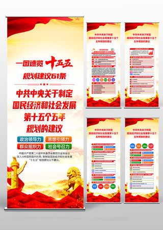 二十届四中全会十五五规划建议61条易拉宝 二十届四中全会十五五规划建议61条易拉宝