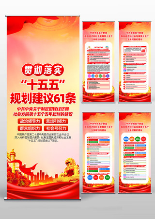 二十届四中全会十五五年规划建议易拉宝 二十届四中全会十五五年规划建议易拉宝