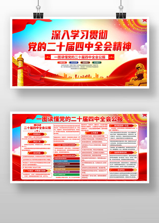 二十届四中全会宣传栏展板 二十届四中全会宣传栏展板
