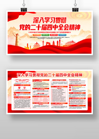 二十届中央委员会第四次全体会议党建展板 二十届中央委员会第四次全体会议党建展板